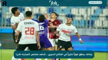زمالك يحقق فوزاً مثيراً في افتتاح الدوري.. شاهد ملخص المباراة الآن!